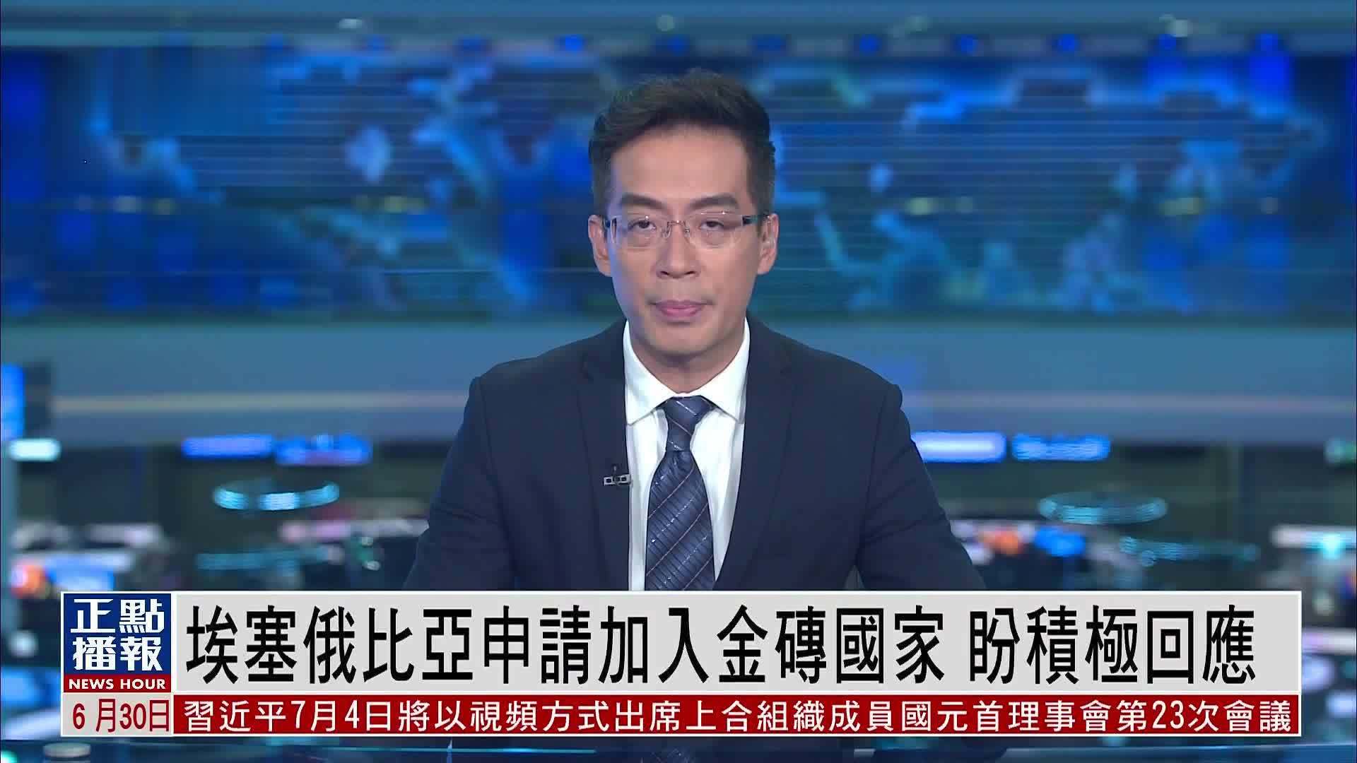 埃塞俄比亚申请加入金砖国家 盼积极回应