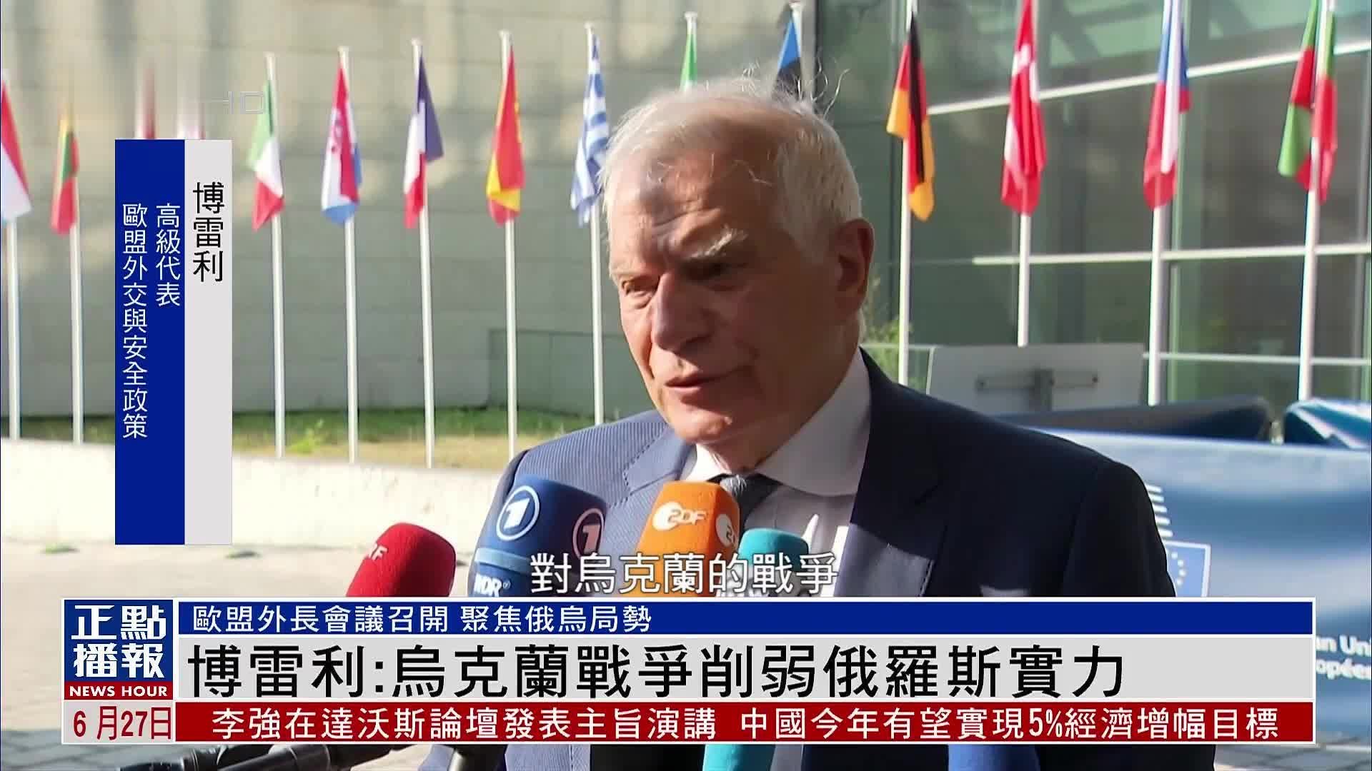 欧盟外交与安全政策高级代表：乌克兰战争削弱俄罗斯实力