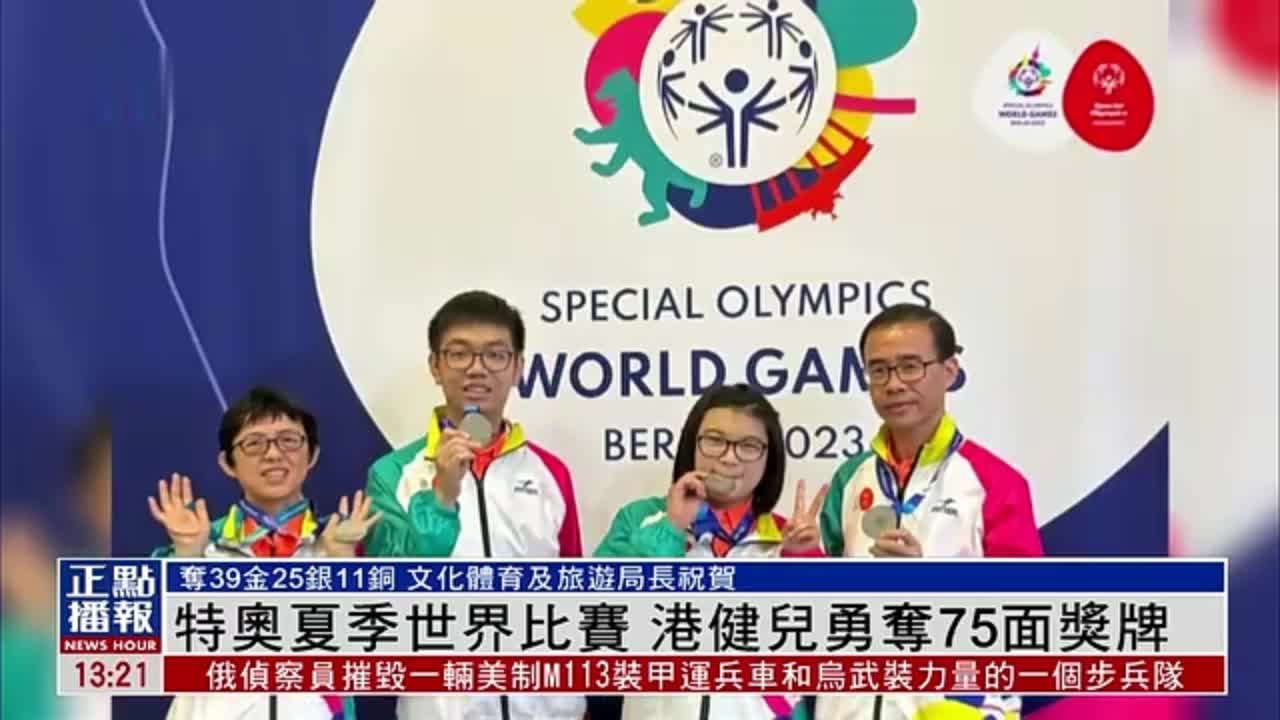 特殊奥林匹克夏季世界比赛 香港健儿勇夺75面奖牌