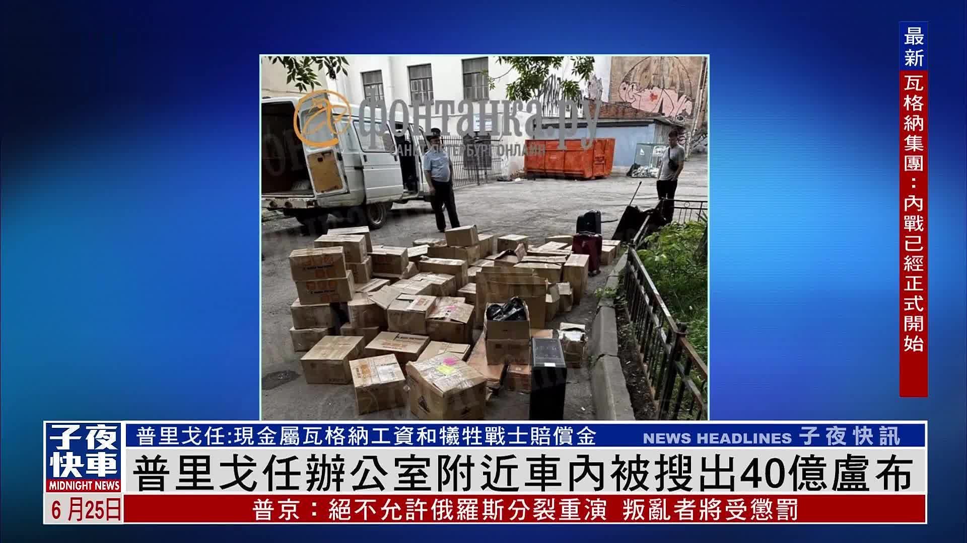 办公室附近车内被搜出40亿卢布，普里戈任：系瓦格纳工资和牺牲战士赔偿金