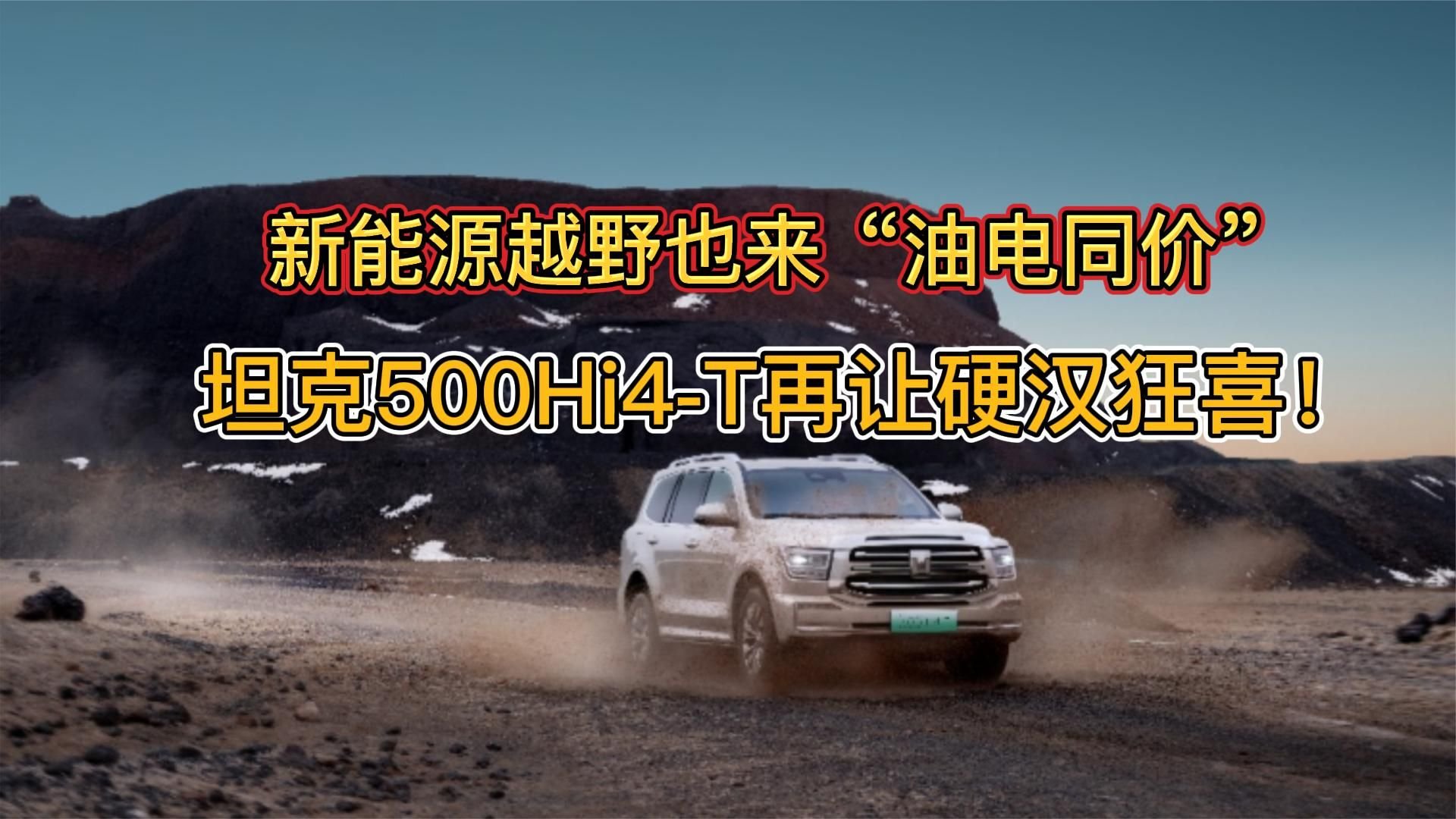 新能源越野也来“油电同价”，坦克500Hi4-T再让硬汉狂喜