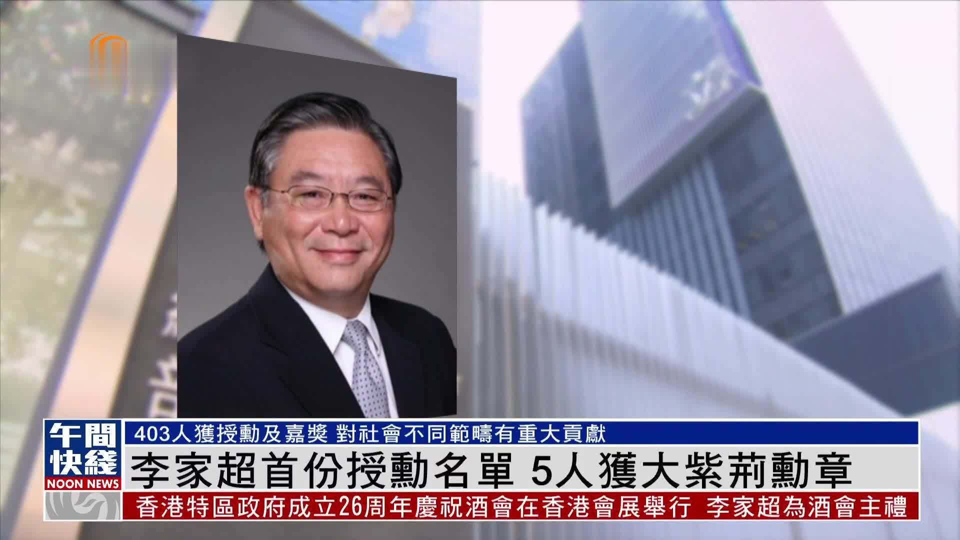 粤语报道｜香港特首李家超首份授勋名单 5人获大紫荆勋章