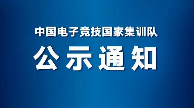 中国电竞国家集训队杭州亚运会名单公布
