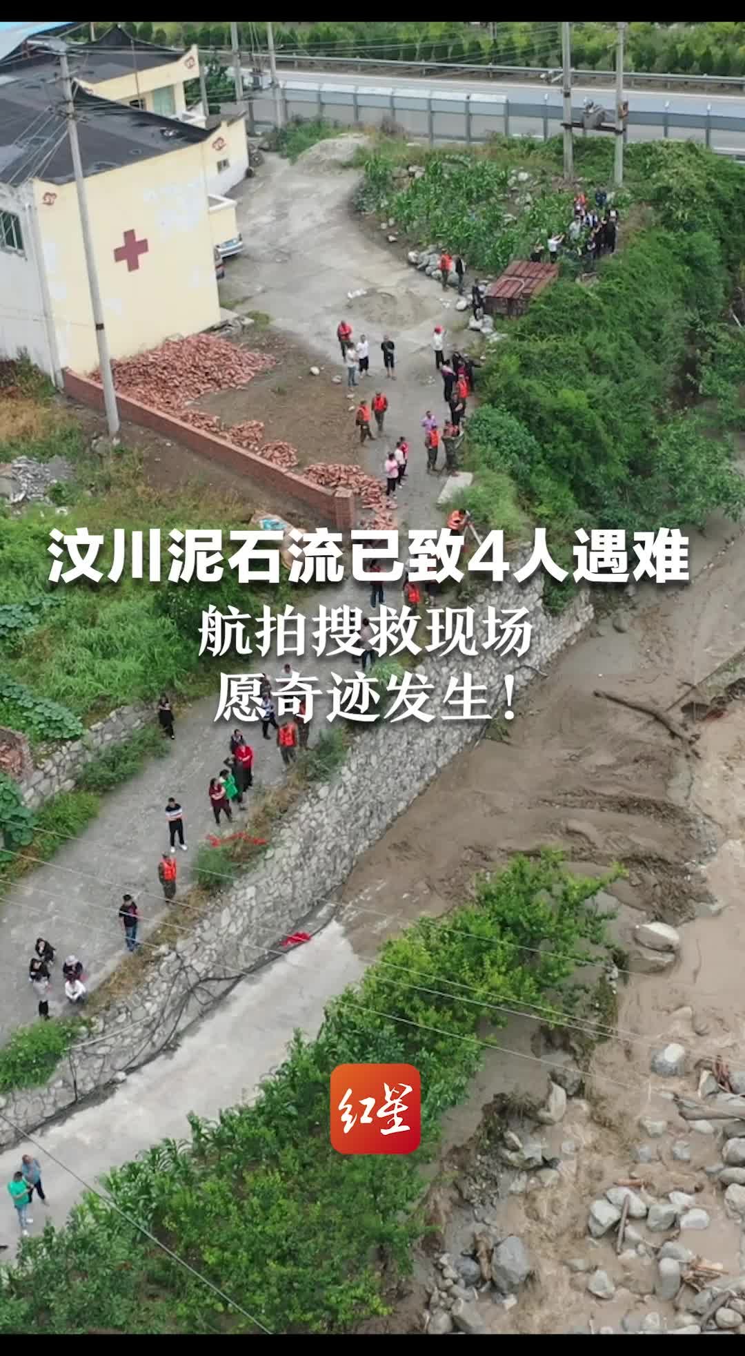 汶川泥石流已致4人遇难，航拍搜救现场，愿奇迹发生