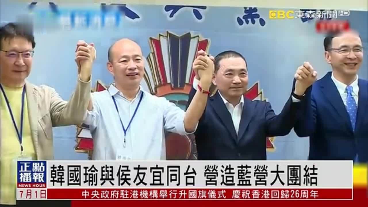 韩国瑜与侯友宜同台紧握手 营造国民党大团结