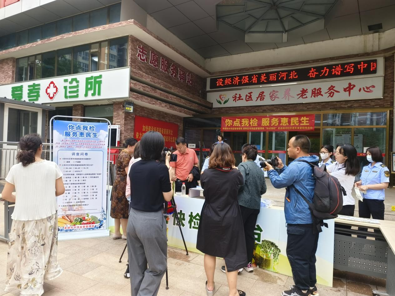 承德市开展“你点我检 服务惠民生”走进养老服务中心市县联动现场活动