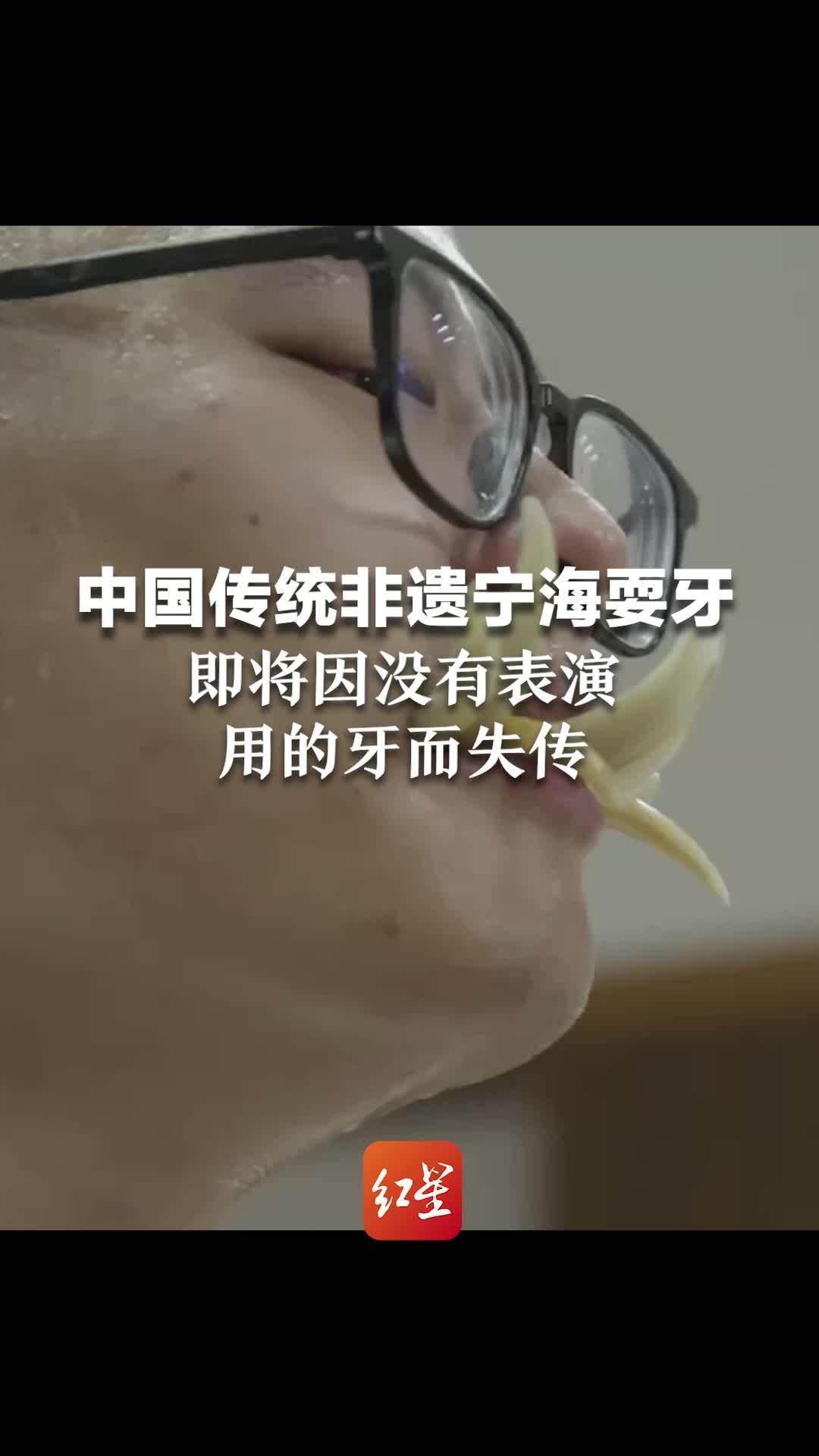 中国传统非遗宁海耍牙 即将因没有表演用的牙而失传 您身边有这样的牙吗?_凤凰网视频_凤凰网