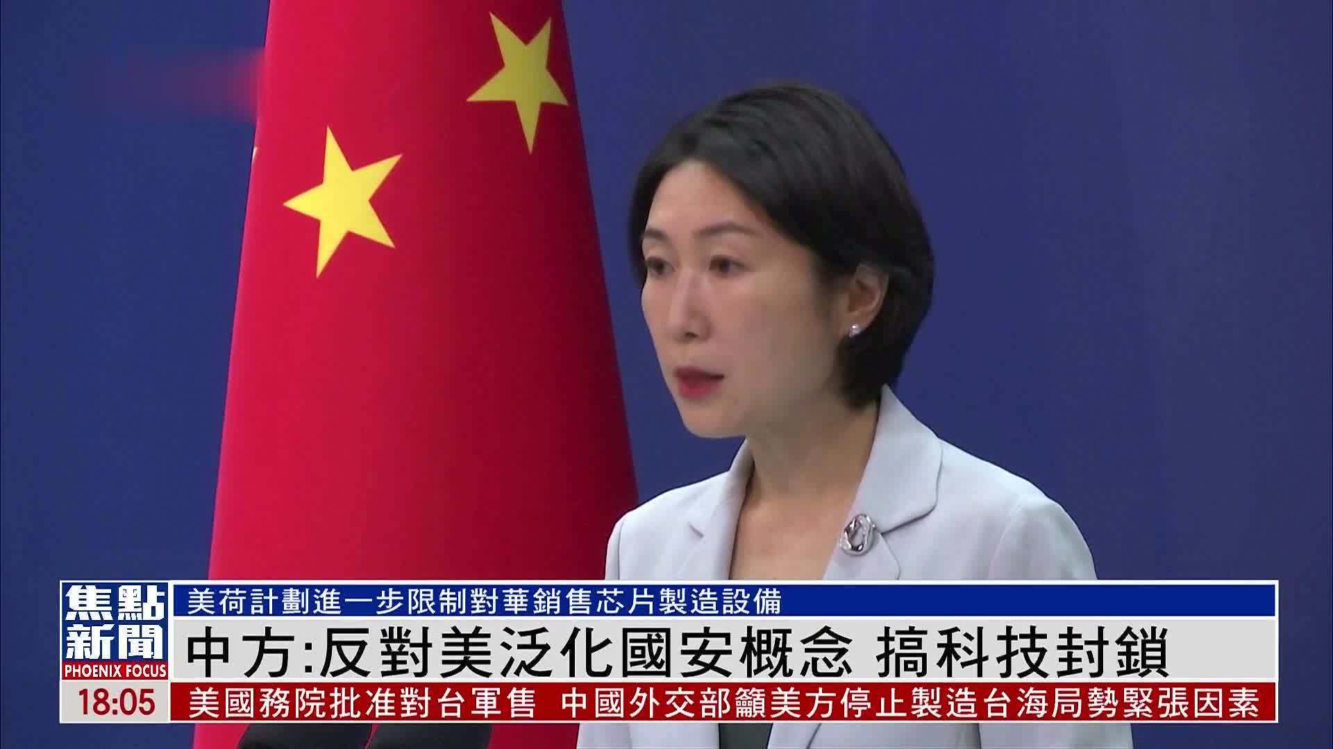 中国外交部:反对美国泛化国安概念 搞科技封锁_凤凰网视频_凤凰网