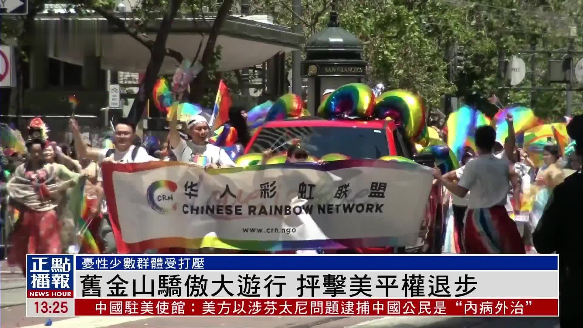 旧金山骄傲大游行 抨击美国平权退步