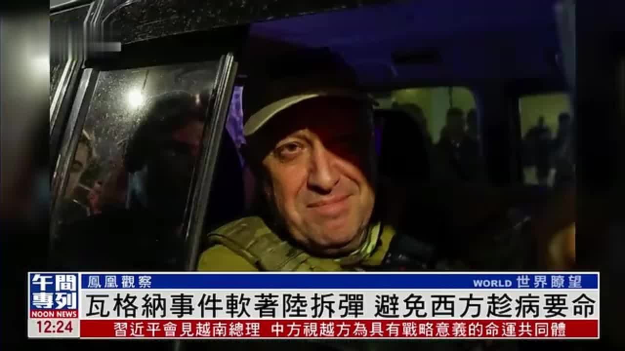 凤凰观察｜瓦格纳事件“软着陆拆弹”避免西方趁病要命_凤凰网视频_凤凰网