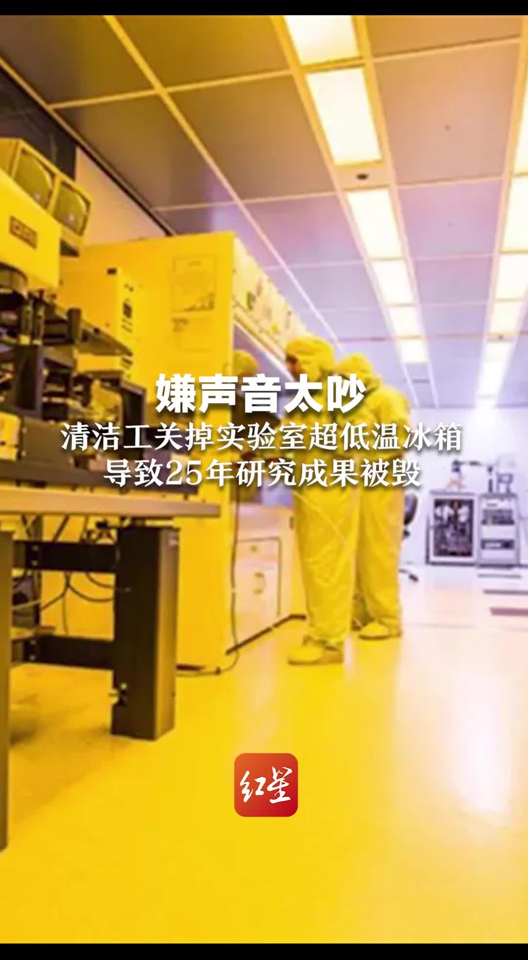 嫌声音太吵！清洁工关掉实验室超低温冰箱，导致25年研究成果被毁