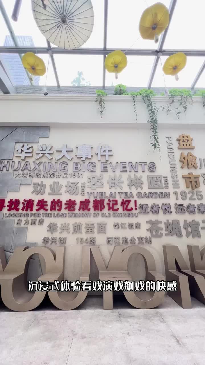 川剧艺术中心亮相 就在百年历史的成都“戏窝子”华兴街