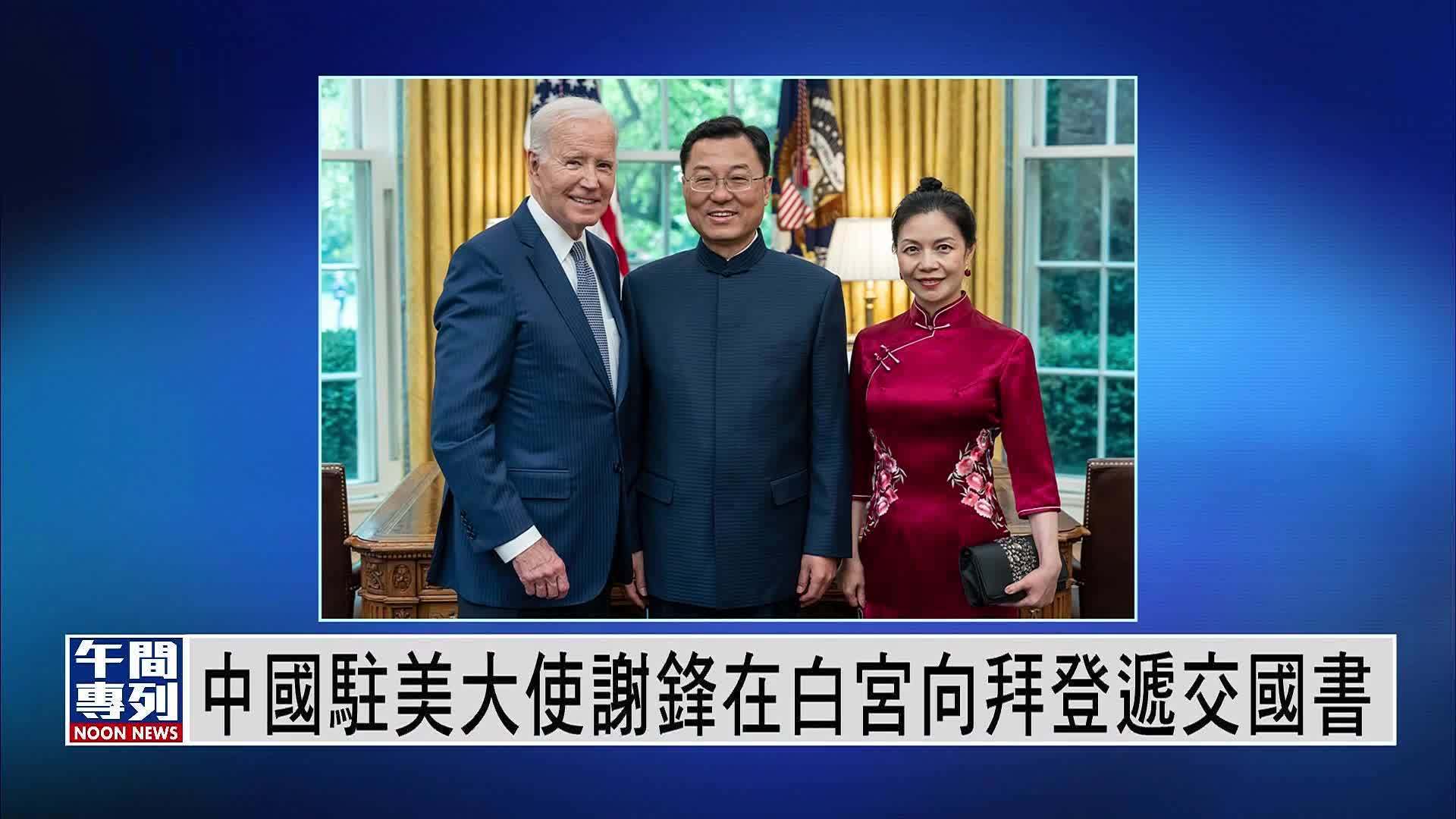 中国驻美大使谢锋在白宫向拜登递交国书