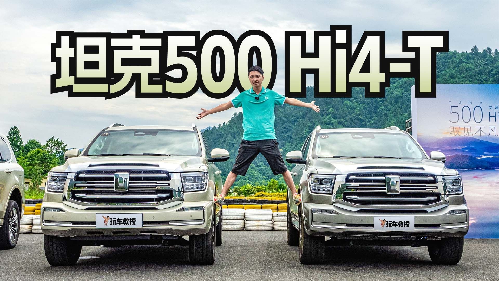 这越野车很省油！试驾坦克500插混版 性能依然能打？