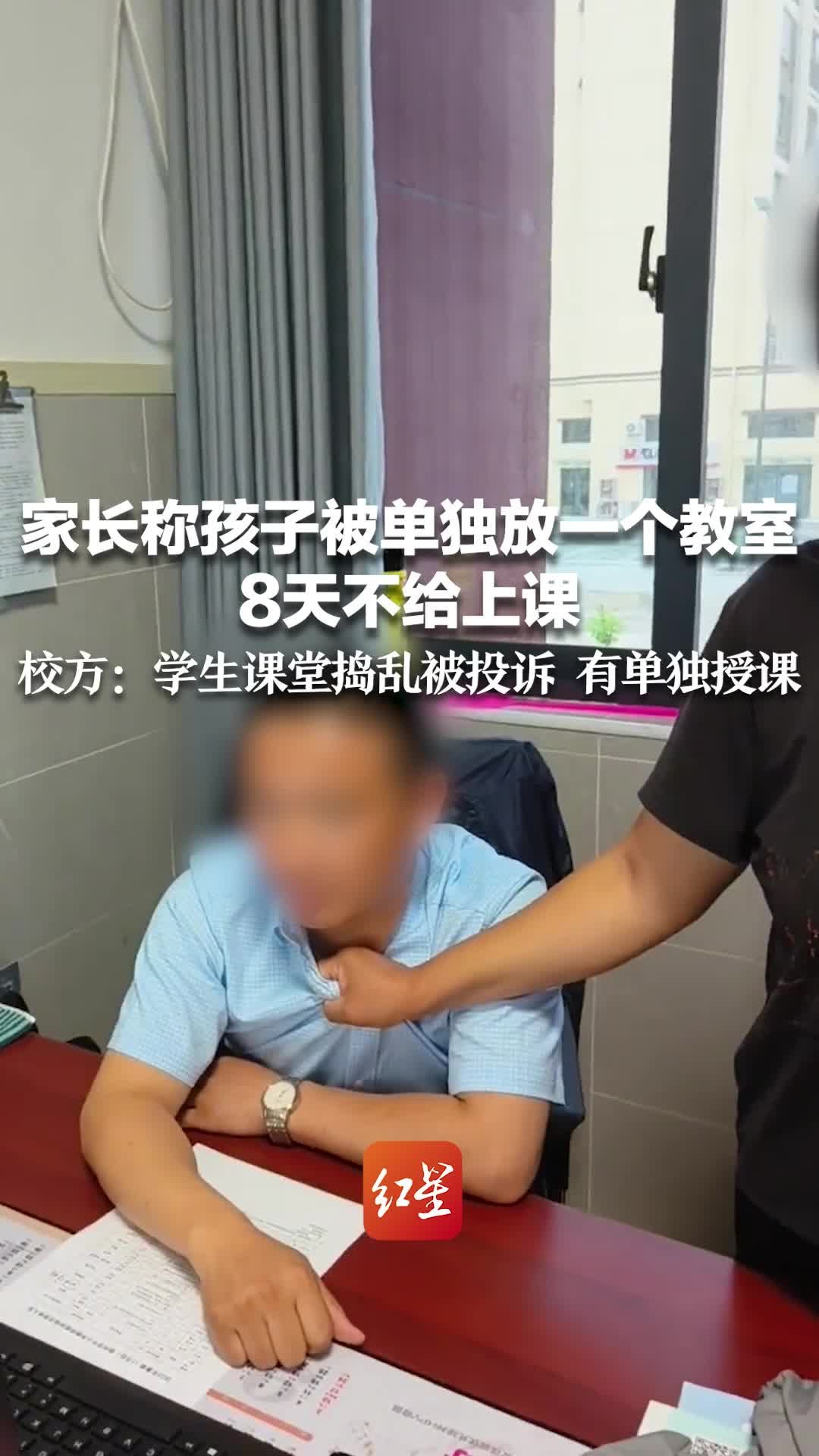 家长称孩子被单独放一个教室8天不给上课 校方：学生课堂捣乱被投诉 有单独授课