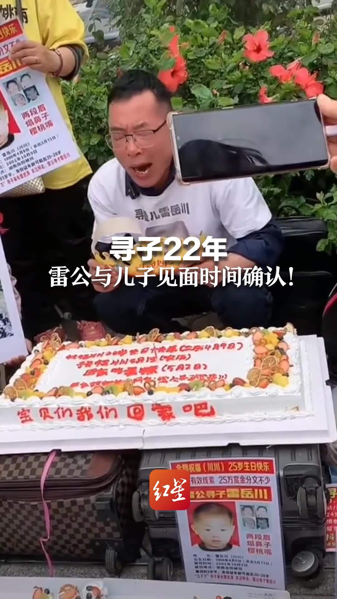 寻子22年 雷公与儿子见面时间确认！将在孩子母亲生日当天认亲