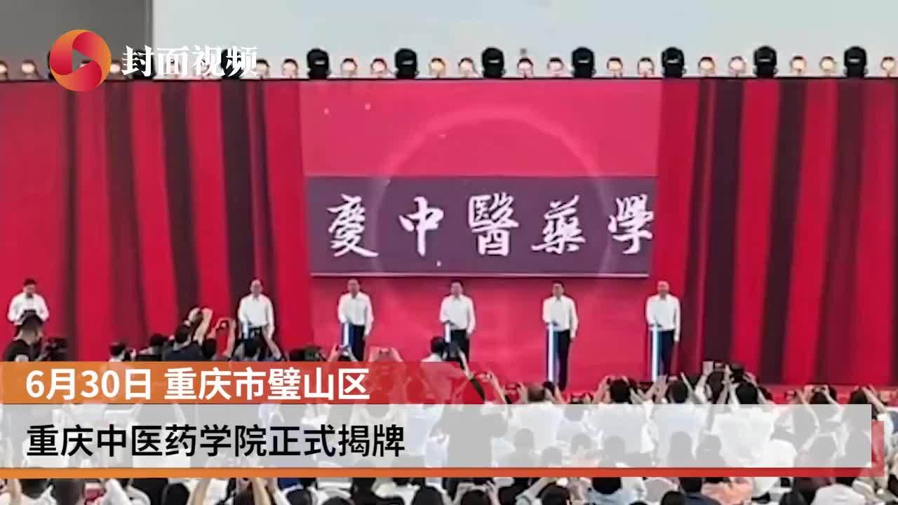 重庆中医药学院将于9月开始招生 设6个本科专业