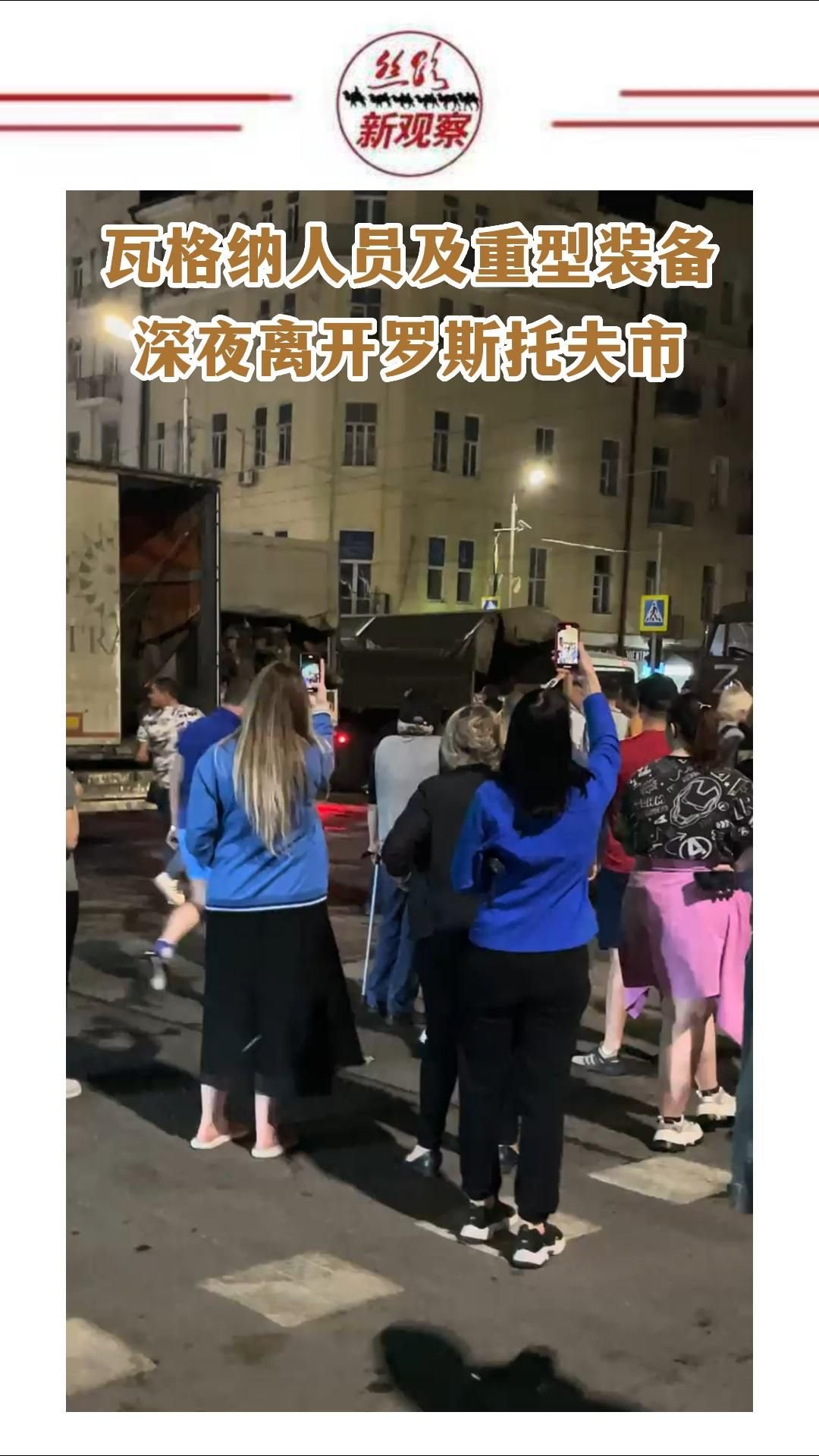 瓦格纳人员及重备24日深夜离开罗斯托夫市  #普里戈任叛乱