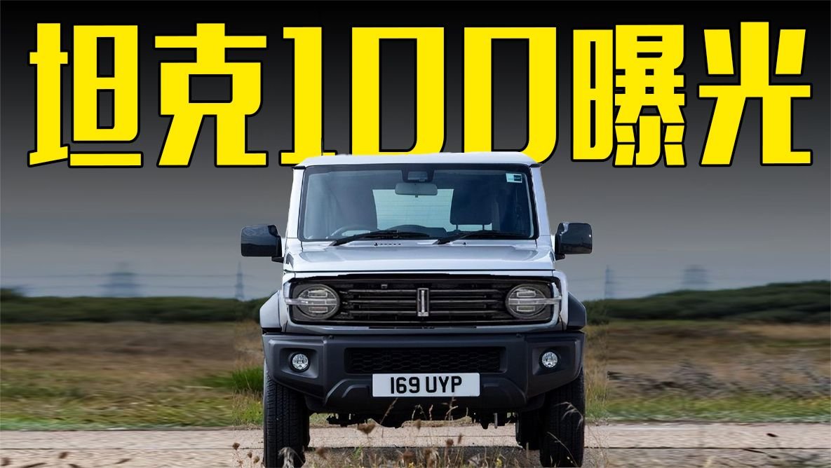 坦克100曝光！配1.5T+分时四驱，还看啥吉姆尼？