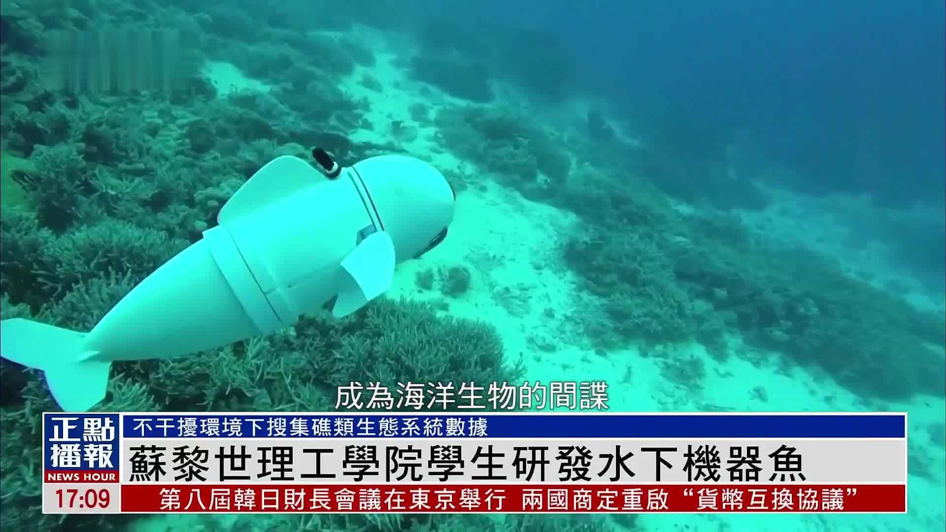 苏黎世理工学院学生研发水下机器鱼_凤凰网视频_凤凰网