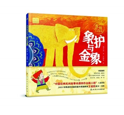 《敦煌故事绘本 象护与金象》 喷火龙/著 王祖民/绘 人民卫生出版社