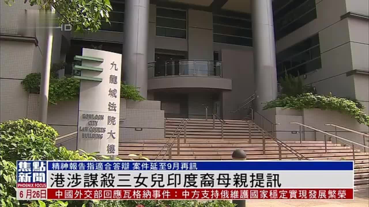 香港涉谋杀三女儿印度裔母亲26日提讯