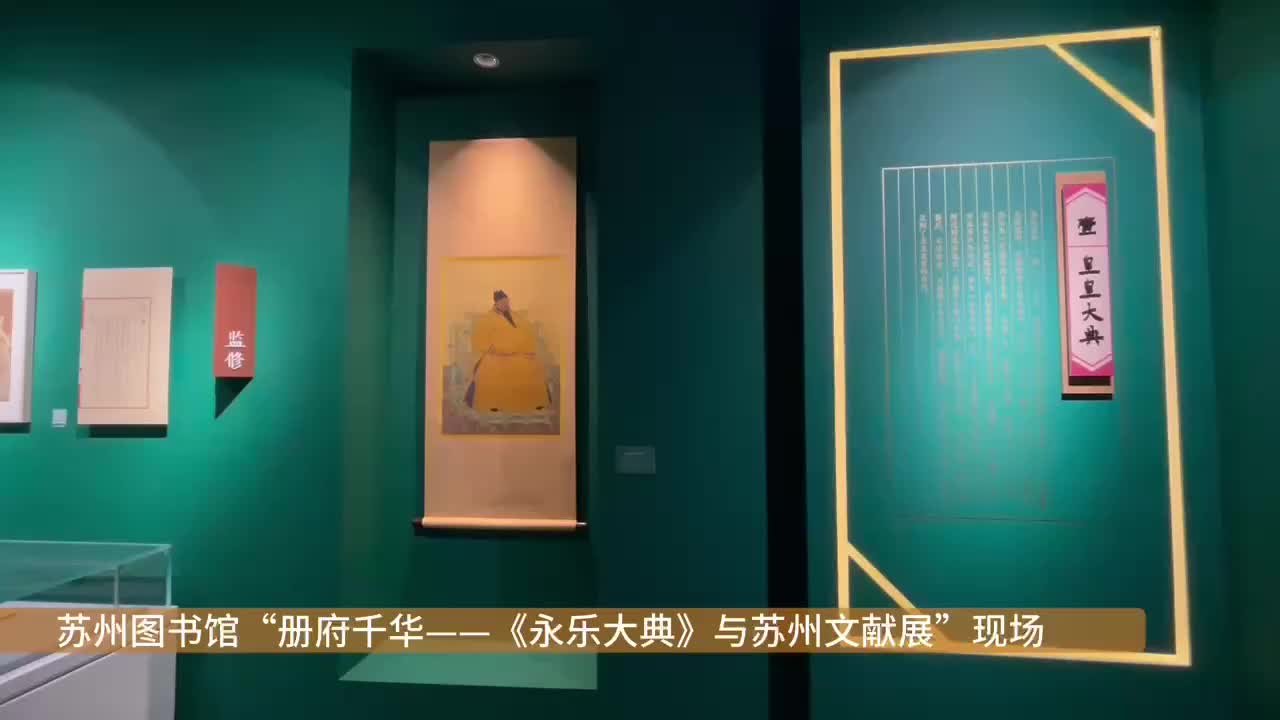 现场｜何其盛哉，《永乐大典》原本“苏字册”回到苏州