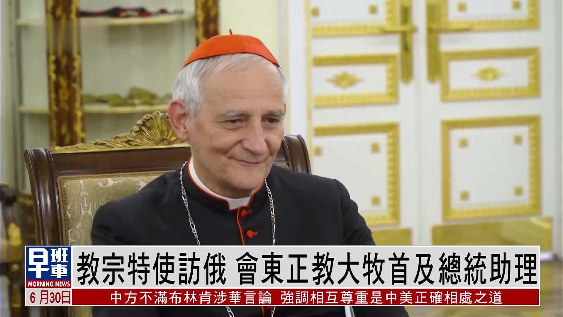 教宗特使访俄罗斯 会东正教大牧首及总统助理