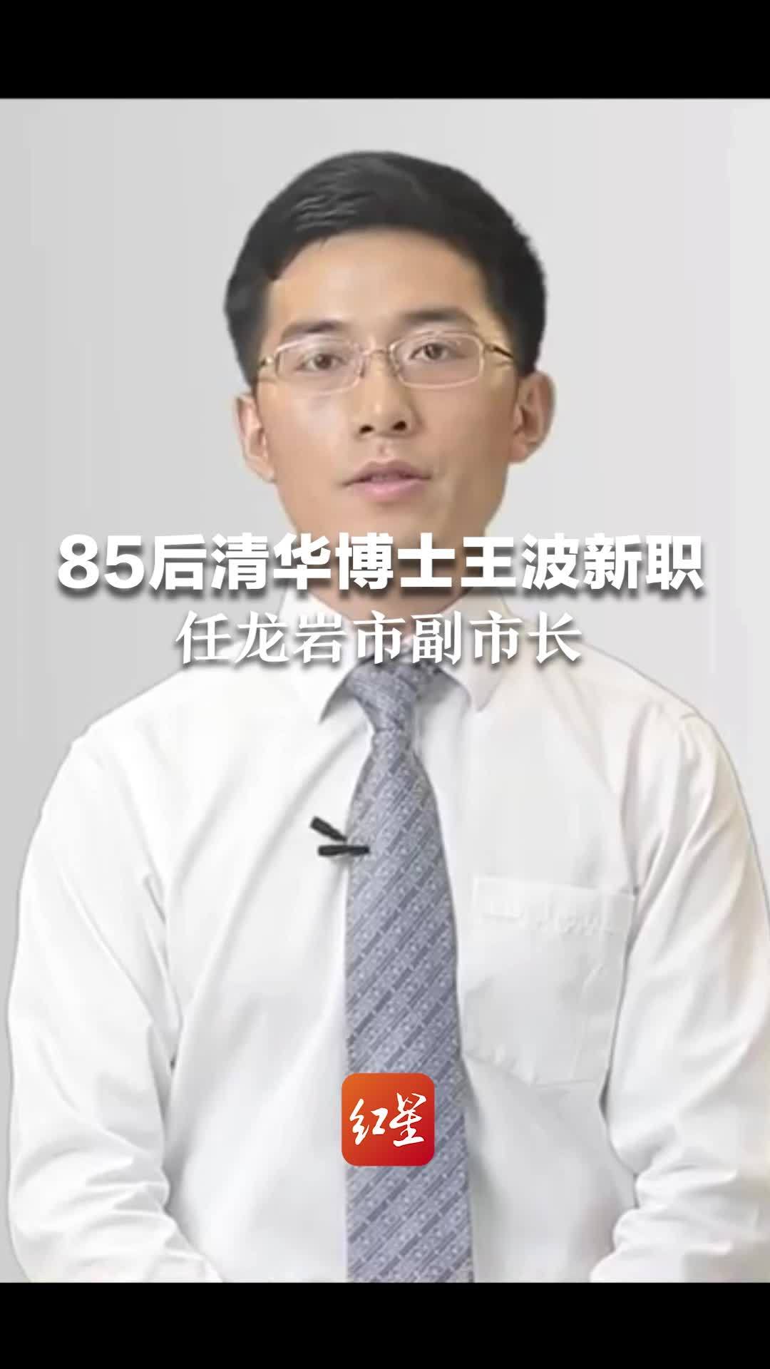 “85后”清华博士王波再履新职，任龙岩市副市长