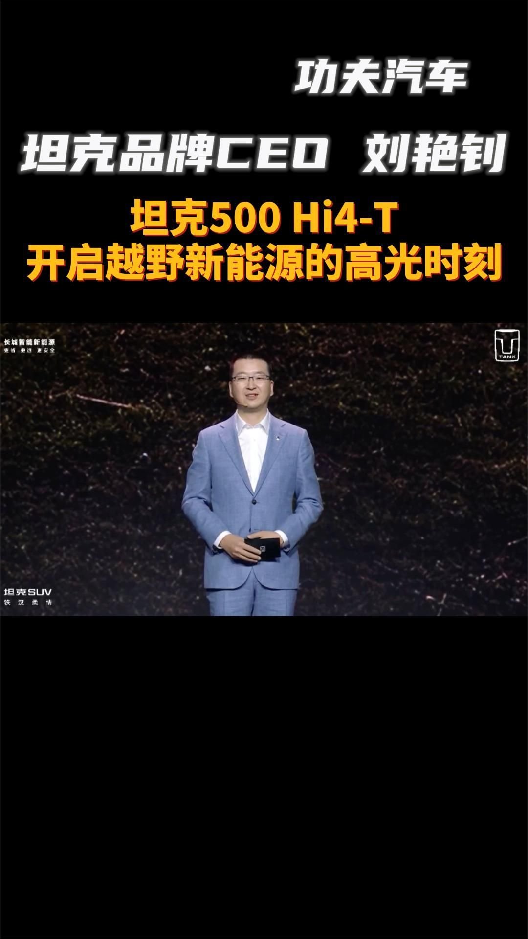 坦克品牌CEO 刘艳钊：坦克500 Hi4-T，开启越野新能源的高光时刻