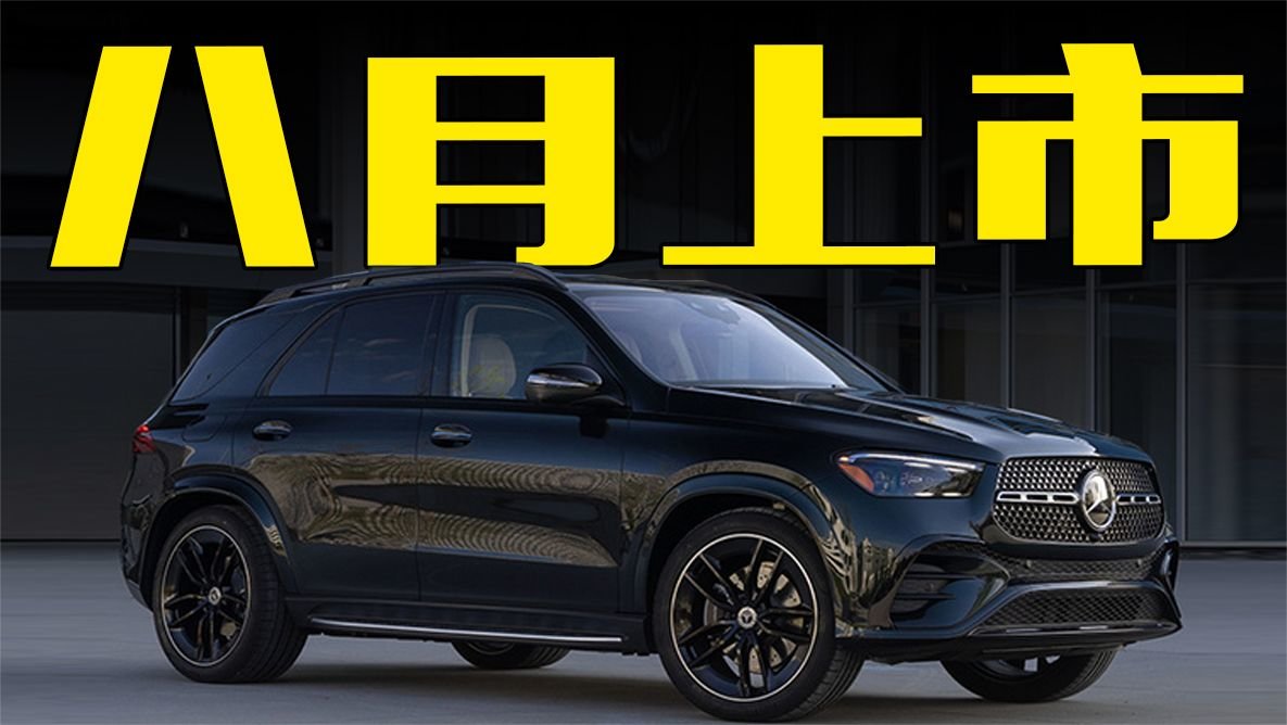 奔驰新GLE八月上市！搭S级同款方向盘，价格满意吗？