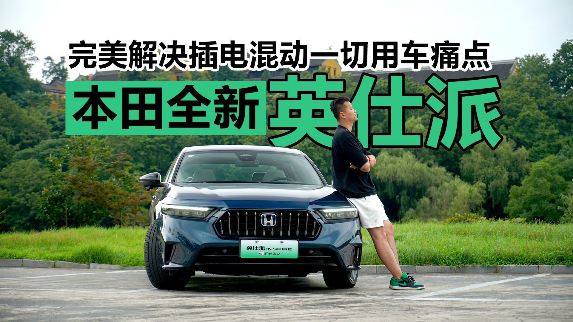 完美解决插电混动一切用车痛点 试驾东风本田全新英仕派