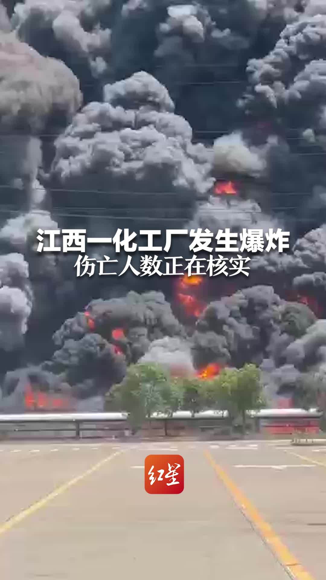 江西一化工厂发生爆炸 现场浓烟滚滚 伤亡人数正在核实