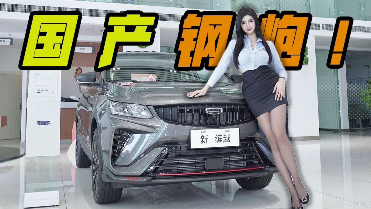 23款吉利新缤越，年轻人就是要钢