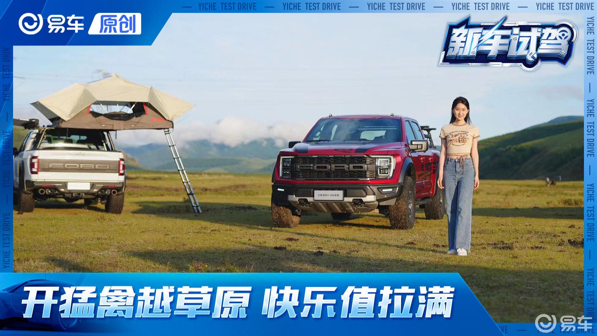 帅！大！猛！稳！试驾高性能皮卡福特猛禽