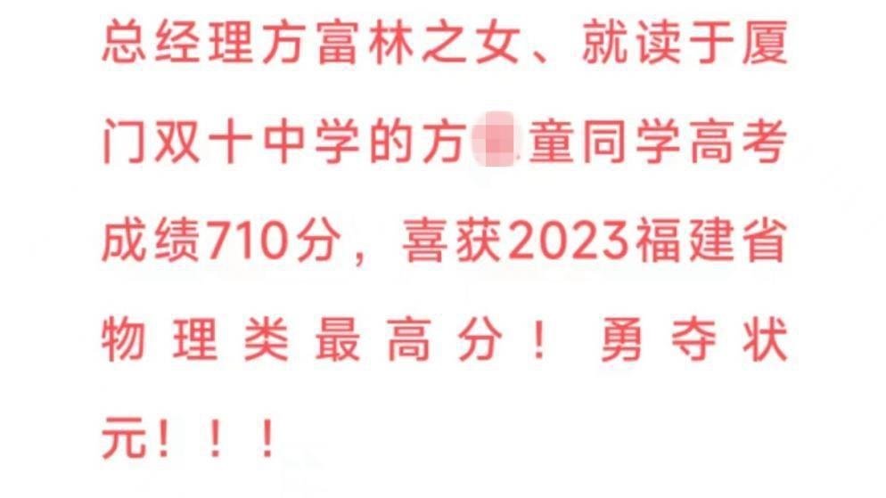 上市公司官网发总经理女儿高考状元喜报，律师：有泄露信息之嫌
