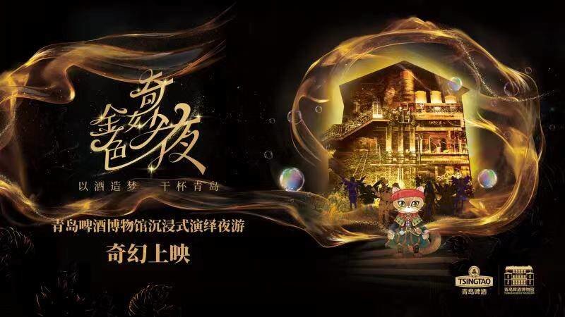 啤酒街开街在即!《金色奇妙夜》开启“夜游”狂欢