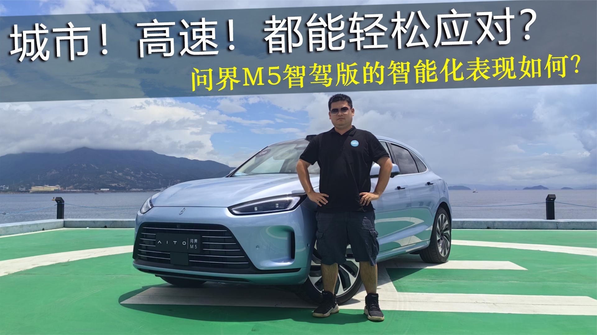 城市！高速！都能轻松应对？ 亲测问界M5智驾版的辅助驾驶功能