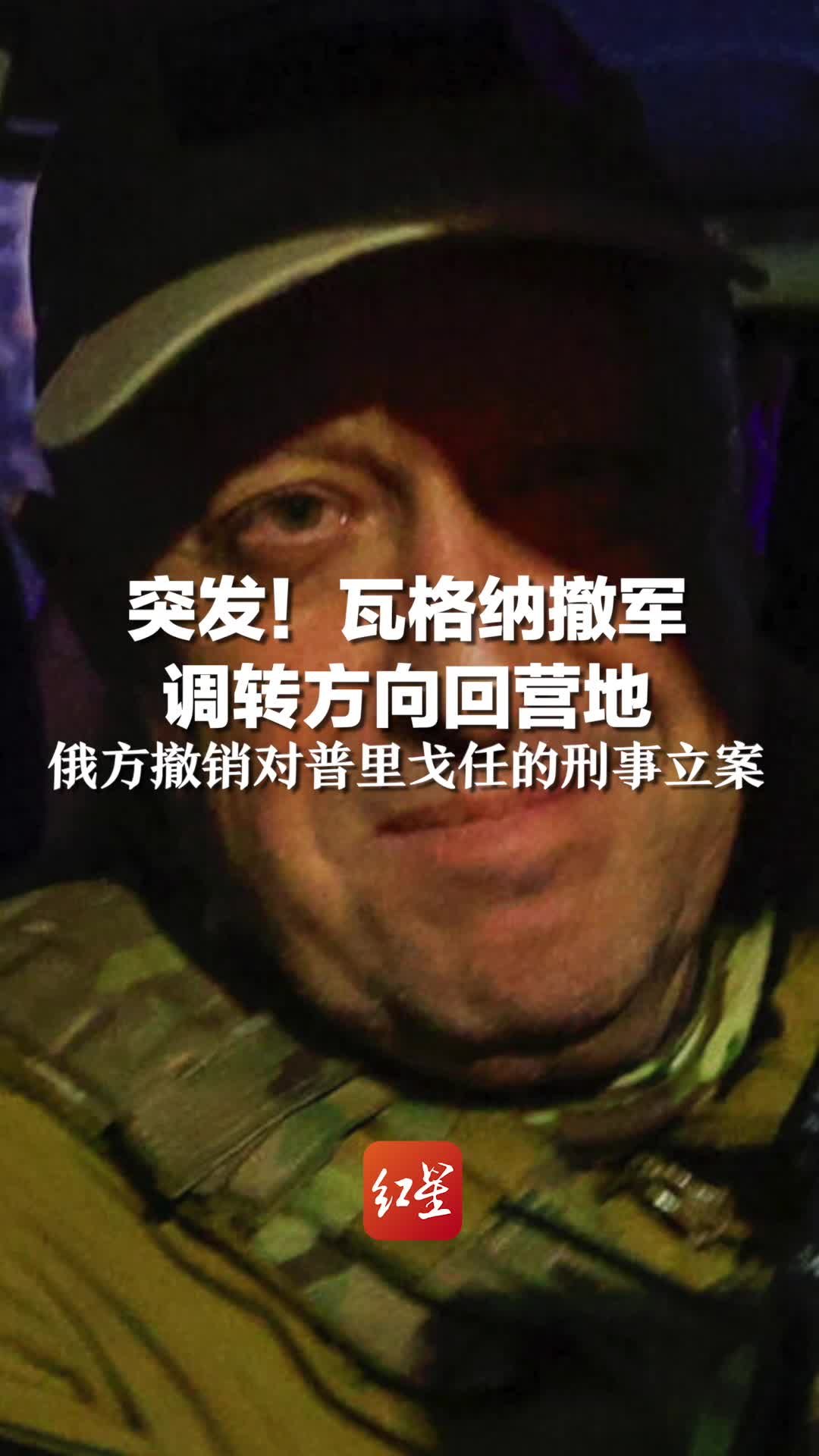 突发！瓦格纳撤军 调转方向回营地，俄方撤销对普里戈任的刑事立案