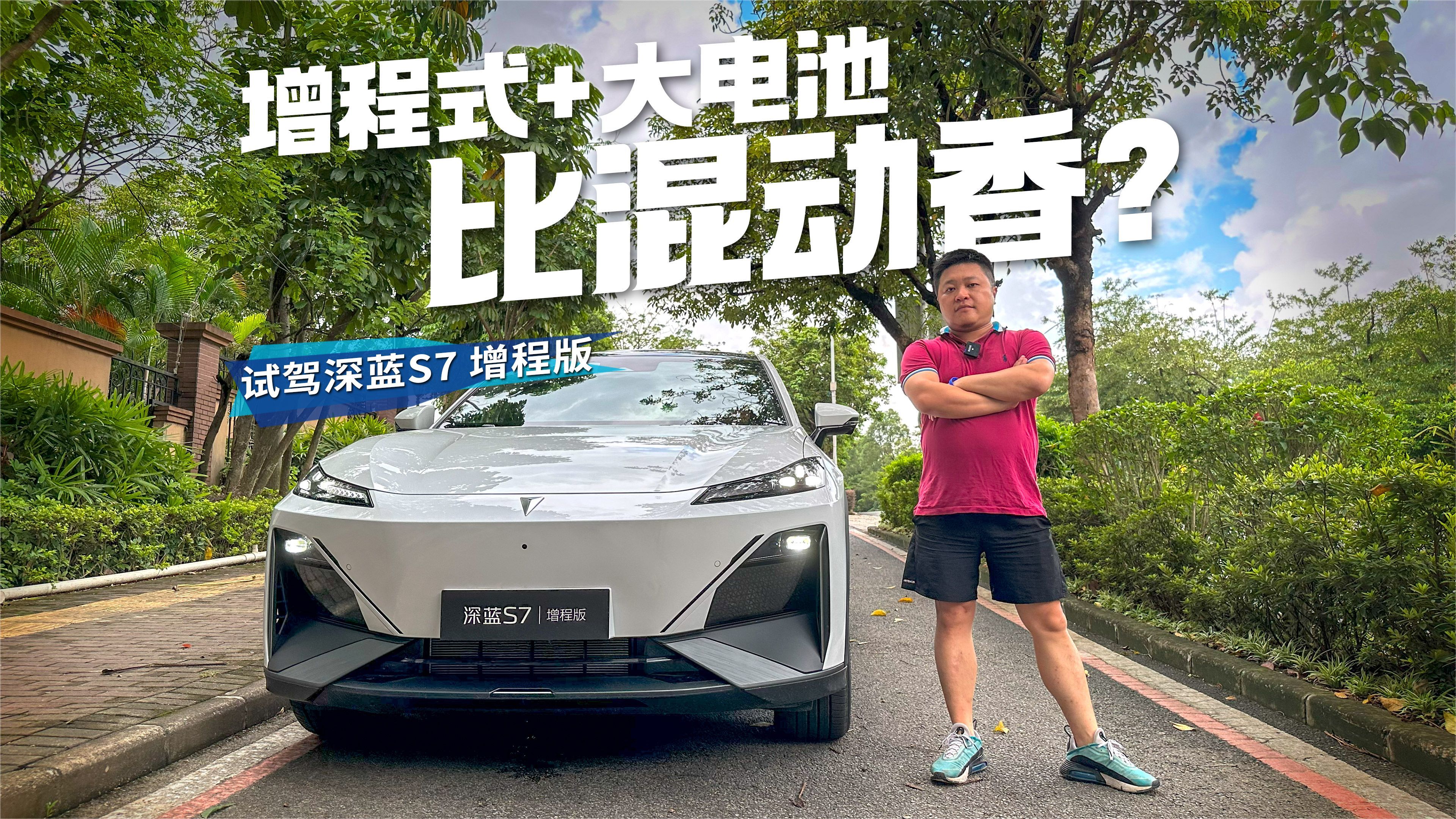 试驾深蓝S7，大电池+增程式比插电混动香在哪？