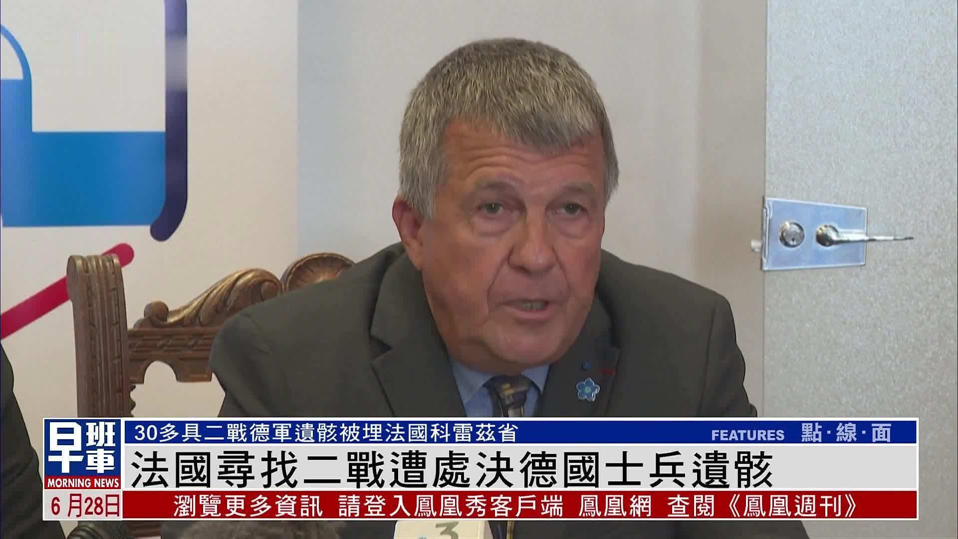 法国寻找二战遭处决30多名德国士兵遗骸