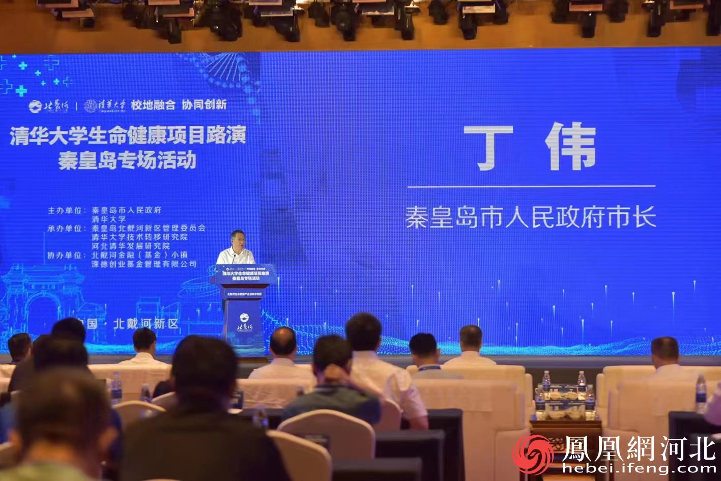 丁伟姜胜耀出席清华大学生命健康项目路演秦皇岛专场活动并致辞