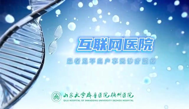 山东大学齐鲁医院德州医院：足不出户，一部手机搞定！贴心互联网就诊攻略来了