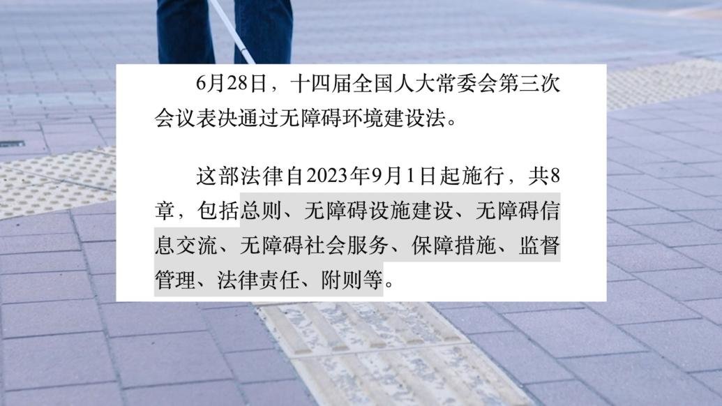 无障碍环境建设法表决通过