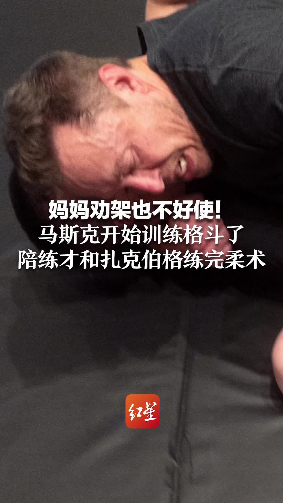 妈妈劝架也不好使！马斯克开始训练格斗了 陪练才和扎克伯格练完柔术