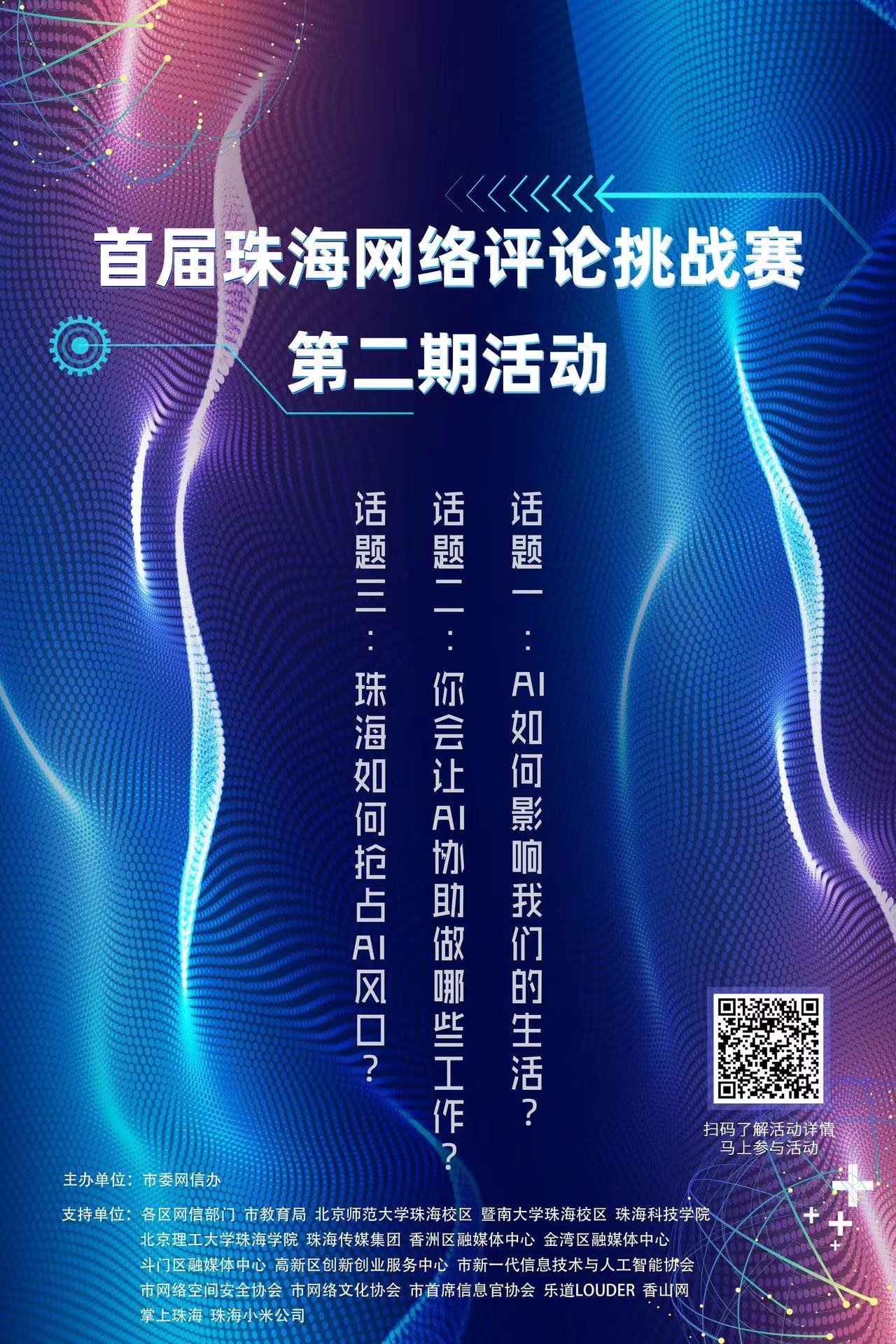 畅谈你眼中的AI 珠海首届网络评论挑战赛第二期正式启动