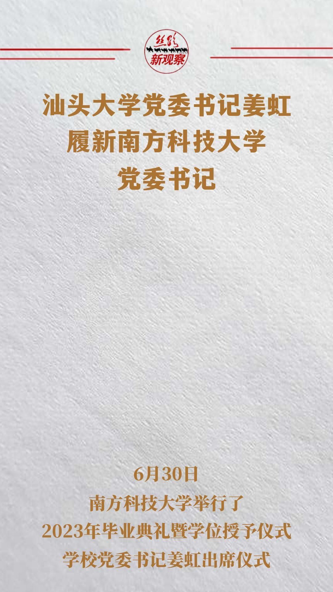 姜虹任南方科技大学党委书记