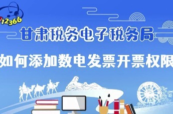 电子税务局微课堂｜如何添加数电发票开票权限