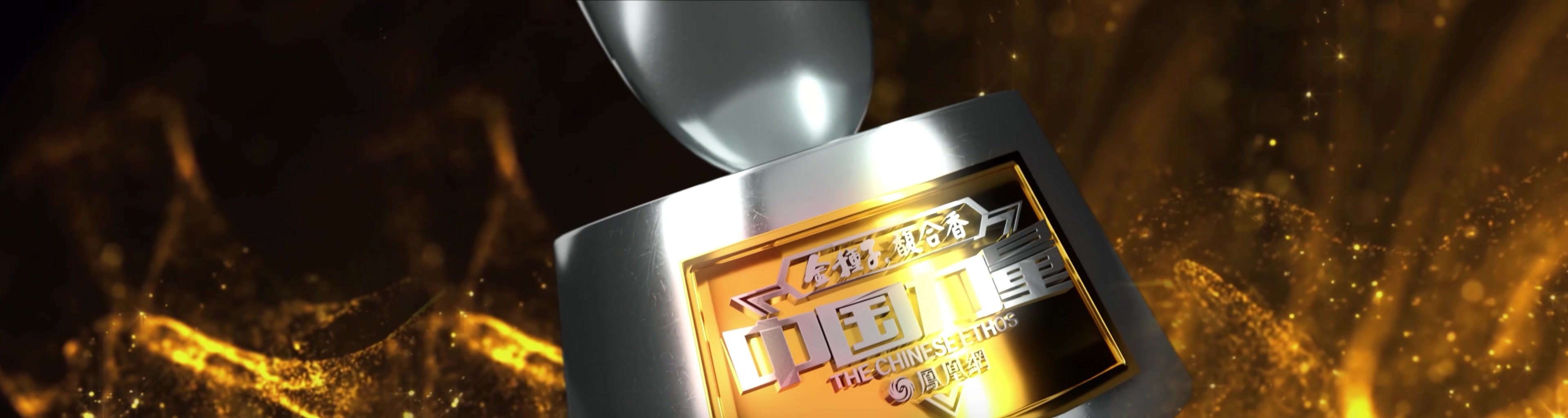 中国力量十大年度人物奖杯发布