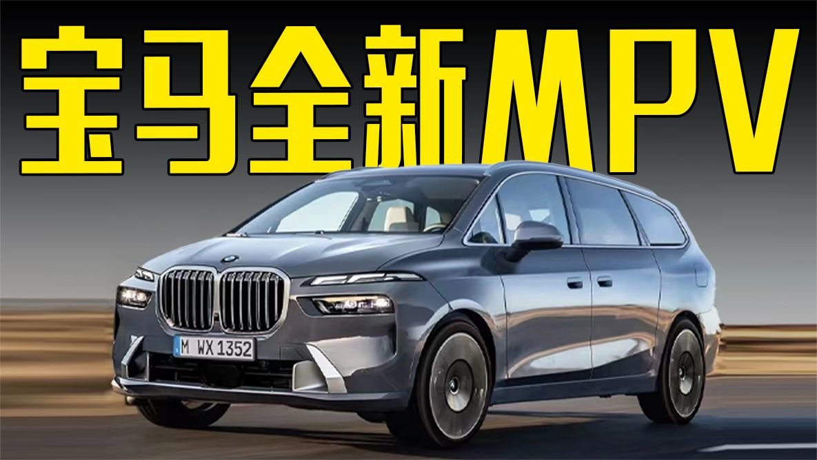 宝马全新MPV曝光！内饰科技十足，还看丰田埃尔法？
